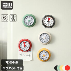 【特典付】キッチンタイマー マグネット タイマー 勉強 機械式 アナログ おしゃれ かわいい ゼンマイ仕掛け キッチンタイマー マグネット 磁石 キッチン雑貨 かわいい 電池不要 便利 レトロ おしゃれ 勉強 料理 時間 分かりやすい 霜山
