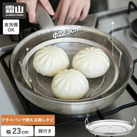 【特典付】蒸しかご ステンレス 蒸しザル フライパンで使える 23cm 手軽 簡単 蒸し料理 蒸し器 食洗機 せいろ ざる 脚付き 持ち手付き 蒸し鍋 野菜 温野菜 離乳食 鍋 フライパン 初心者 お手入れ簡単 錆びにくい 水切り 油切り コンパクト 霜山