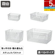 【全品5％OFF 9/18限定】【1980円以上送料無料】【特典付】持ち手付き ステンレスバスケット 選べる4サイ…