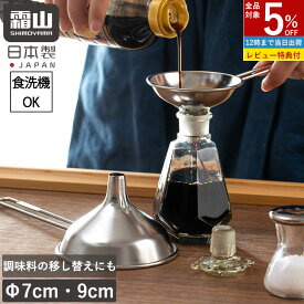 【5％OFF 期間限定】【特典付】燕三条 じょうご 広口 ペットボトル ロート 大きい サイズ おしゃれ ステンレスロート ハンドル付き ステンレス 漏斗 じょうご スープジャー 大 日本製 食洗機対応 取っ手付き ロート ろうと 調味料 移し替 詰め替え キッチン用品 台所 霜山