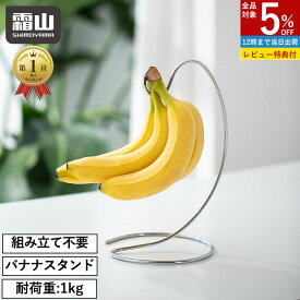 【全商品5％OFF 11/15限定】【特典付】ステンレス バナナスタンド バナナツリー バナナホルダー バナナフック ばななスタンド 吊り下げ バナナ置き 鮮度 長持ち ナチュラル キッチン フック おしゃれ バナナ掛け バナナ台 バナナラック シンプル 保存 おしゃれ 便利 収納