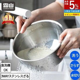 【全品5％OFF 1/18限定】【特典付】3WAY ボウル ザル 一体 ステンレス パンチングざる お米洗い 米研ぎ 米とぎ 水切り 混ぜる さらす ステンレス 巻き込み なし セット ボルコラ くるっと 食洗機対応 ステンレスボウル キッチンツール 水切りざる 霜山