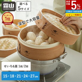 【全品5％OFF 20日限定】【レビューでセイロシートプレゼント】深型 せいろセット 1段 2段 中華せいろ 蒸し器 蓋付き 竹セイロ 天然竹 木 積み重ね 蒸篭 セイロ 深型 21cm 24cm 天然 蒸しかご 蒸し料理 ヘルシー 点心 シュウマイ 温野菜 茶碗蒸し 大容量 深い 霜山