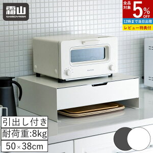 【全商品5%OFF 30日限定】【特典付】引き出し付き 家電下ラック 幅50cm キッチンラック 卓上 収納 空間 活用 キッチン用品 収納ラック キッチン収納 引き出し カトラリー収納 整理 収納ケース