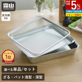 ステンレス 角バット ざる 単品 3点セット 霜山