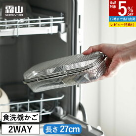 【全商品5％OFF 11/15限定】【特典付】食洗機用 小物洗いかご 食洗機カゴ 大 27cm 2way 蓋 取り外し 裏 表 小物洗い ステンレス 小物ネット 小物 お弁当用品 大人用箸 カトラリー パッキン ピック スプーン フォーク 水切り ネット キッチン 便利 台所 水回り 大きい 霜山