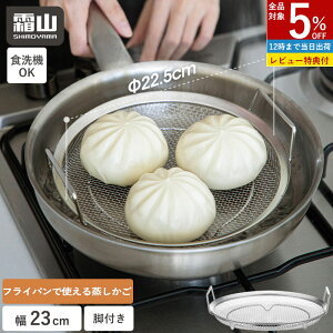 【全商品5%OFF 30日限定】【特典付】ステンレス 蒸しかご 蒸し器 せいろ 蒸し セット フライパンで使える 蒸しざる トレー 2点セット 蒸し皿 蒸し 調理 ザル 水切り コンパクト 22.5cm 浅型 蒸