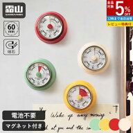 【全品5％OFF 9/15限定】【特典付】キッチンタイマー マグネット タイマー 勉強 機械式 アナログ おしゃ…