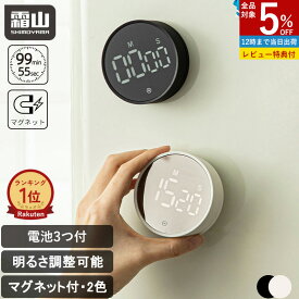 【特典付】【楽天1位】デジタルタイマー キッチンタイマー マグネット デジタル おしゃれ アラーム タイマー ダイヤル ストップウォッチ クッキング 学習 スポーツタイマー アラーム 簡単 小さい シンプル 電池 LED タイマー 料理 勉強 運動 会議 霜山