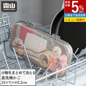 【全商品5％OFF 11/15限定】【特典付】食洗機カゴ 小物洗いカゴ 食洗機用 小物入れ 水切りカゴ 食洗機 かご 小物洗い 小物ネット 小物 お弁当用品 カトラリー パッキン ピック スプーン フォーク 箸 水切り ネット キッチン 便利 ステンレス 台所 食器洗い 霜山