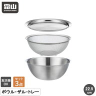 【15％OFF 全品対象】【特典付】ザル ボウル セット トレー 2点 3点 ステンレス 食洗機対応 22.5cm 深型 …