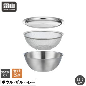 【15％OFF 全商品対象】【特典付】ザル ボウル セット トレー 2点 3点 ステンレス 食洗機対応 22.5cm 深型 お米とぎ 水切り コランダー ステンレスボウル ボウルセット ボウルザル ボルコラ フタ付き ざる お菓子作り 混ぜる 調理器具 料理 キッチン 霜山