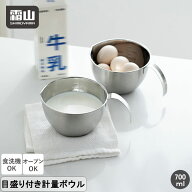 【特典付】目盛り付き 計量カップ 計量ボウル ステンレス 700ml 計量カップ 計量ボウル 計量 カップ ボウ…