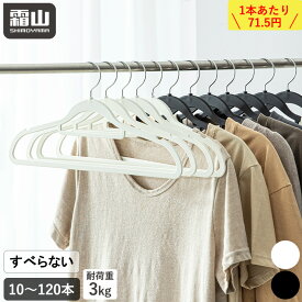 ラバーハンガー ハンガー 10本 30本 60本 120本 セット すべらない クローゼット 収納 収納用品 洗濯 ノンスリップ スリム 衣類収納 洗濯物干し 多機能ハンガー 変形しにくい 滑らないハンガー 収納ハンガー ホワイト ブラック 省スペース 霜山 レビュー特典
