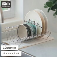 【全品5％OFF 9/18限定】【特典付】ディッシュラック ワイド ステンレス 食器立て お皿立て 小皿 大皿収…