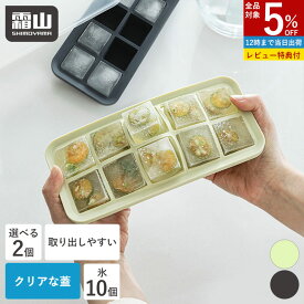 【全品5％OFF 20日限定】【レビュー特典付き】製氷皿 製氷器 2個セット シリコン フタ付き 10ピース アイストレー 取りやすい 冷凍 氷 アイス 夏 製氷 冷たい シリコン製氷皿 アイストレイ アイスキューブ BPAフリー 10個 四角 角型 冷蔵庫 キッチン用品 冷凍庫 霜山