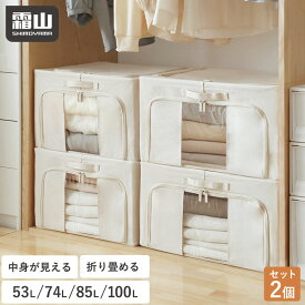 【豪華レビュー特典】選べる2個 衣装ケース 窓付き 衣類収納ボックス 大容量 中身が見える 洋服 衣類 布団 収納 53L 74L 85L 100L 布製収納袋 積み重ね 布製収納ボックス 折りたたみ 収納ケース 衣類収納 布団収納 布団収納袋 持ち手付き 透明窓 整理 衣替え 霜山