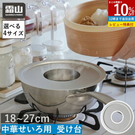 【10％OFFクーポン 全商品】【特典付】せいろ 受け台 27cm 中華せいろ用 蒸し板 せいろ用 せいろ 蒸し板 ラック 蒸し器 せいろ フライパン対応 鍋対応 アルミセイロ受け台 蒸し料理 せいろ料理 セイロ 蒸篭 蒸篭用受け台 蒸し器 簡単 中華せいろ キッチン用品 調理器具 霜山
