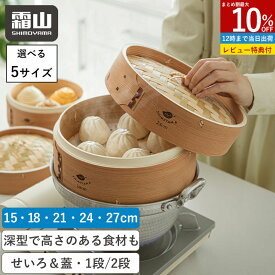 【10％OFFクーポン 全商品】【特典付】深型 せいろセット 中華せいろ 蒸し器 蓋付き 竹セイロ 天然竹 木 積み重ね 蒸篭 セイロ 深型 21 24センチ 本体 天然 蒸しかご 蒸し料理 ヘルシー 点心 シュウマイ 温野菜 茶碗蒸し 大容量 深い 深め セイロ 霜山