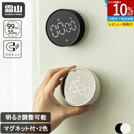 【10％OFFクーポン】【特典付】【楽天1位】デジタルタイマー キッチンタイマー マグネット デジタル おしゃれ アラーム タイマー ダイヤル ストップウォッチ クッキング 学習 スポーツタイマー アラーム 簡単 小さい シンプル 電池 LED タイマー 料理 勉強 運動 会議 霜山