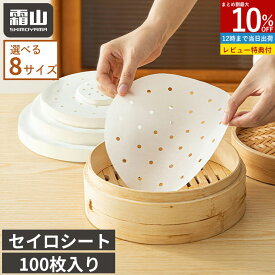 【10％OFFクーポン 全商品】セイロシート 100枚 防水 蛍光剤不使用 使い捨て 衛生的 せいろ用 蒸し器 蒸し紙 蒸篭 蒸籠 せいろ シート 専用用紙 穴あき 丸型 高繊維 高密度 くっつきにくい 破れにくい 耐久性 キッチン 調理器具 肉まん 蒸し料理 クッキングシート 霜山