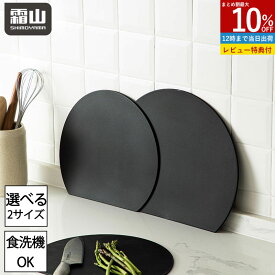 d型抗菌まな板 S L D型まな板 かまぼこ型 丸型 丸い 半月型 まな板 食洗機 抗菌 防カビ 両面使用 折り曲げ 滑りにくい 煮沸消毒 半円 円形 丸まな板 耐熱 薄い ブラック キッチン用品 調理器具 料理 調理 収納 使いやすい おしゃれ 便利 霜山