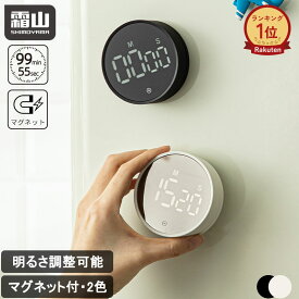 【5％OFF 15日限定】【特典付】【楽天1位】デジタルタイマー キッチンタイマー マグネット デジタル おしゃれ アラーム タイマー ダイヤル ストップウォッチ クッキング 学習 スポーツタイマー アラーム 簡単 小さい シンプル 電池 LED タイマー 料理 勉強 運動 会議 霜山
