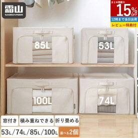 【10％OFF 4H限定】【特典付】選べる2個 衣類収納ボックス 大容量 衣装ケース 窓付き 中身が見える 洋服 衣類 布団 収納 53L 74L 85L 100L 布製収納袋 積み重ね 布製収納ボックス 折りたたみ 収納ケース 衣類収納 布団収納 布団収納袋 持ち手付き 透明窓 整理 衣替え 霜山