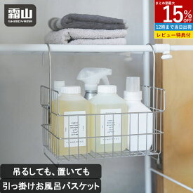 【15％OFFクーポン全品対象】【特典付】ステンレス お風呂バスケット かご 収納 バスルーム お風呂収納 吊り下げ収納 ラック フック バスラック ラック ステンレスバスケット かご ワイヤーバスケット 引っ掛け 浮かせる 壁面収納 シャンプー タオル掛け 収納ボックス 霜山