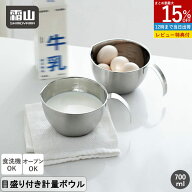 【さらに15％OFF対象】【特典付】目盛り付き 計量カップ 計量ボウル ステンレス 700ml 計量カップ 計量ボ…