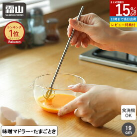 【全品15％OFF SS限定】【特典付】2in1味噌マドラー 卵ときスティック みそマドラー 卵とき 2WAY キッチン用品 大さじ 計量 ステンレス 調理 味噌 味噌汁 調理器具 キッチンツール 泡だて器 撹拌器 マドラー 便利グッズ まぜ卵 卵溶き 味噌溶き 時短グッズ 霜山