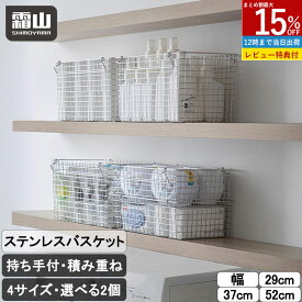 【特典付】持ち手付き ステンレスバスケット 2点セット S M L XL 選べる4サイズ 収納用品 バスケット ワイヤーバスケット 積み重ね キッチン収納 小物収納 ステンレス カゴ スタッキング インテリア 収納 シンプル ワイヤー 見せる収納 霜山