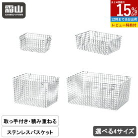 【15％OFFクーポン SS限定】【1980円以上送料無料】【特典付】持ち手付き ステンレスバスケット 選べる4サイズ 収納用品 バスケット ワイヤーバスケット 積み重ね キッチン収納 小物収納 ステンレス カゴ スタッキング インテリア 収納 シンプル ワイヤー 見せる収納