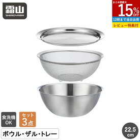 【15％OFFクーポン SS限定】【特典付】ザル ボウル セット トレー 2点 3点 ステンレス 食洗機対応 22.5cm 深型 お米とぎ 水切り コランダー ステンレスボウル ボウルセット ボウルザル ボルコラ フタ付き ざる お菓子作り 混ぜる 調理器具 料理 キッチン 霜山