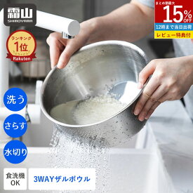 【15％OFFクーポン SS限定】【特典付】3WAY ボウル ザル 一体 ステンレス パンチングざる お米洗い 米研ぎ 米とぎ 水切り 混ぜる さらす ステンレス 巻き込み なし セット ボルコラ くるっと 食洗機対応 ステンレスボウル キッチンツール 水切りざる 霜山