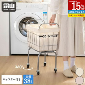 【15％OFFクーポン SS限定】【特典付】ランドリーバスケット キャスター付き 大容量 スリム 布カバー 30cm 洗濯かご 洗濯カゴ ランドリーワゴン 洗濯物かご キャスター 持ち手 脚付き 38L おしゃれ 動かせる 移動 洗濯物入れ ランドリー収納 ランドリーラック 脱衣かご 霜山