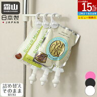 【15％OFF 全商品対象】【特典付】日本製 詰め替えそのまま ミニ MINI シャンプー ボディーソープ 詰め替…