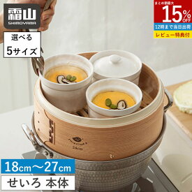 【15%OFF 全品対象】【特典付】せいろ 蒸し器 中華せいろ 蓋なし 15cm 18cm 21cm 24cm 27cm 竹 積み重ね 深型 蒸篭 セイロ 本体 せいろ 天然 蒸しかご 蒸し料理 ヘルシー 点心 シュウマイ 蒸し野菜 温野菜 茶碗蒸し 蒸し器 中華 天然竹 木 調理器具 大容量 深型 霜山