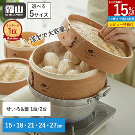 【15%OFFクーポン 全品対象】【特典付】深型 せいろセット 1段 2段 中華せいろ 蒸し器 蓋付き 竹セイロ 天然竹 木 積み重ね 蒸篭 セイロ 深型 21cm 24cm 本体 天然 蒸しかご 蒸し料理 ヘルシー 点心 シュウマイ 温野菜 茶碗蒸し 大容量 深い 深め セイロ 霜山