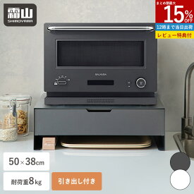 【15％OFFクーポン SS限定】【特典付】引き出し付き 家電下ラック 幅50cm キッチンラック 卓上 収納 空間 活用 キッチン用品 収納ラック キッチン収納 引き出し カトラリー収納 整理 収納ケース キッチン小物 小物収納 滑り止めマット 収納用品 カウンター上 霜山