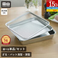 【15％OFF 全品対象】【特典付】ステンレス 角バット ざる 単品 3点セット 蓋付き 18取 角型バット 揚げ…