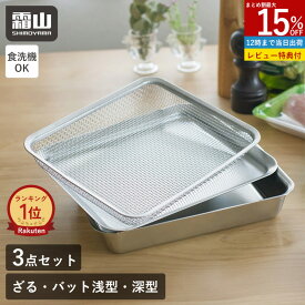 【特典付】ステンレス 角バット ざる セット 蓋付き 18取 角型バット 揚げ物 角ザル 油切り バット 四角 角型 浅型 深型 フタ 料理 揚げ物 調理 水切り キッチンバット ステンレスバット ザル 下ごしらえ 天ぷら 野菜 食洗機対応 調理道具 角ザル 油切り 霜山