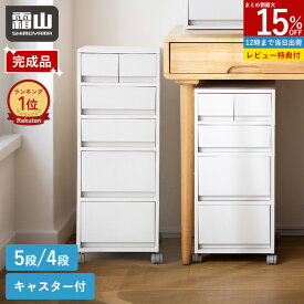 【15%OFF 全品対象】【特典付】【楽天1位】組立不要 ポリプロピレンケース デスクワゴン キャビネット キャスター付き 引き出し付き 白 おしゃれ スリム 完成品 幅26cm 収納棚 チェスト サイドボード 棚 ラック 4段 5段 A4 デスク収納 サイドチェスト オフィス 霜山
