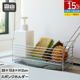 【15％OFFクーポン SS限定】【特典付】スポンジラック 霜山 スポンジ置き スポンジホルダー スポンジ入れ キッチンスポンジ シンク収納 収納 ステンレス製 18-8ステンレス シンク回り 水回り 水切り 整理用品 洗剤置き たわし置き キッチンツール キッチン用品 台所用品