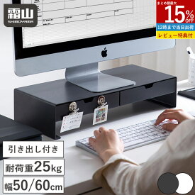 【10％OFF 4H限定】【特典付】モニター台 引き出し付き 選べる2色2サイズ パソコン台 机上台 ディスプレイ台 PC台 モニタースタンド スチール スリム ワイド 姿勢改善 PC デスク収納 デスクスタンド キーボード収納 テレビ台 パソコン台 机上 卓上 デスク ラック 霜山