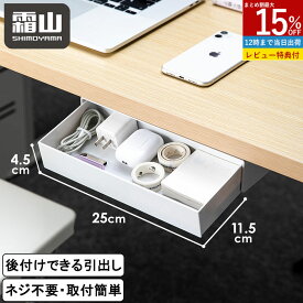 【15％OFFクーポン SS限定】【特典付】デスク下 引き出し テーブル 後付け 引き出し 机 テーブル下 引出し デスク 収納 スライドトレー 粘着テープ デスク下収納 文房具 カトラリー 隠し 整理整頓 棚 書斎 事務 耐荷重1kg 滑り止め シンプル 便利 剥がせる 簡単 霜山