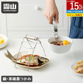 【15％OFFクーポン SS限定】【特典付】せいろ トング 鍋つかみ 茶碗蒸しつかみ 栓抜き 業務用 耐熱 キッチン調理器具 鍋掴み 器掴み 茶碗蒸しトング キッチンガジェット 蒸し物用トング 土鍋ホルダー 熱くない やけど防止 滑り止め ステンレス フォルダー セーフトング 霜山