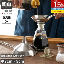 【15%OFF 全品対象】【特典付】燕三条 じょうご 広口 ペットボトル ロート 大きい サイズ おしゃれ ステンレスロート ハンドル付き ステンレス 漏斗 じょうご スープジャー 大 日本製 食洗機対応 取っ手付き ロート ろうと 調味料 移し替 詰め替え キッチン用品 台所 霜山