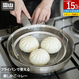 【15％OFFクーポン SS限定】【特典付】ステンレス 蒸しかご 蒸し器 せいろ 蒸し セット フライパンで使える 蒸しざる トレー 2点セット 蒸し皿 蒸し 調理 ザル 水切り コンパクト 22.5cm 浅型 蒸し器 食洗機 ザル ステンレス 蒸し鍋 蒸し野菜 蒸し料理 温野菜 離乳食 霜山