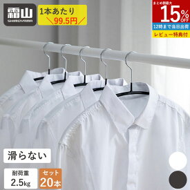【15％OFFクーポン SS限定】シャツ用 ハンガー 20本 セット 型崩れしない 跡がつかない クローゼット 収納 頑丈 シャツ カーディガン 下着 インナー ホワイト ブラック 白 黒 霜山 送料無料 レビュー特典付き